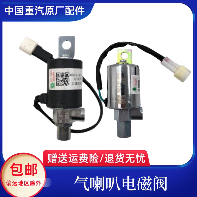适用重汽豪沃380气喇叭电磁阀T7H豪瀚喇叭阀汕德卡T5G喇叭电磁阀