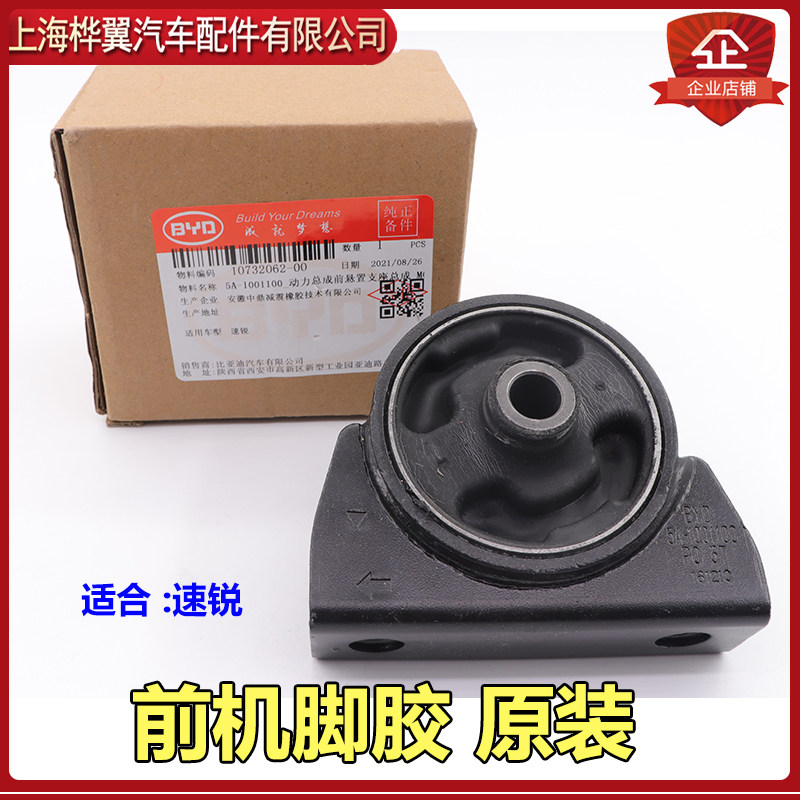 比亚迪速锐机脚胶总成G5引擎悬置支座缓冲胶变速箱油压配件