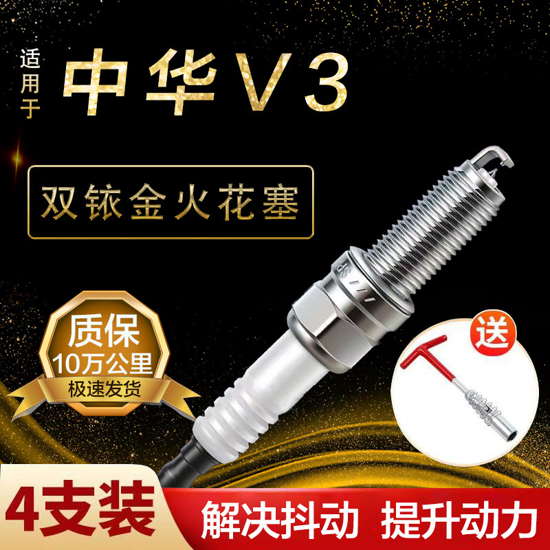 适用中华V3火花塞双铱金1.5原厂1.6升级火嘴四支专车专用