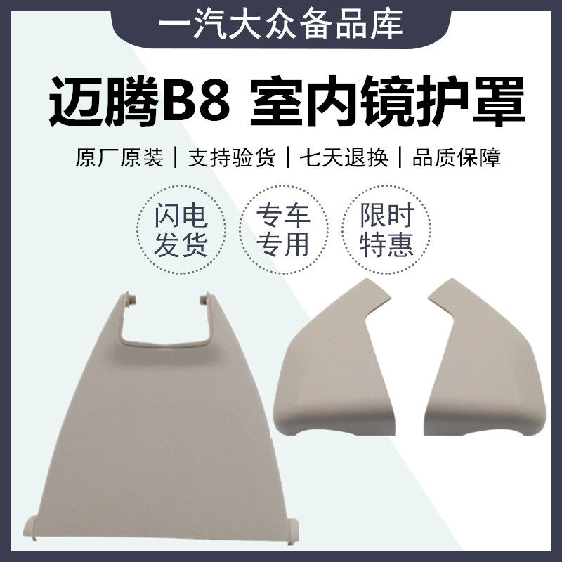 适配迈腾B8L车道保持盖板 车道保持护罩内视镜盖板车内后照镜护板