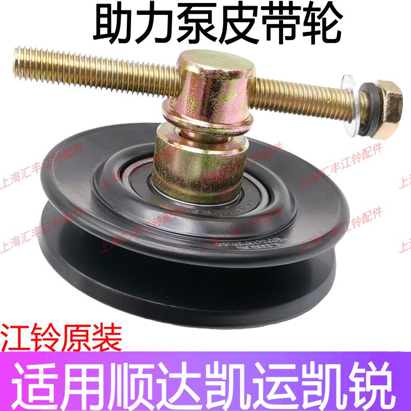 适用江铃顺达助力泵凯运凯锐助力泵皮带轮新顺达助力泵涨紧轮