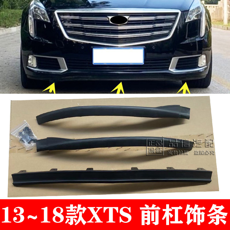 适用凯迪拉克XTS前杠下胶条前保险杆导流板饰板 裙边下装饰条
