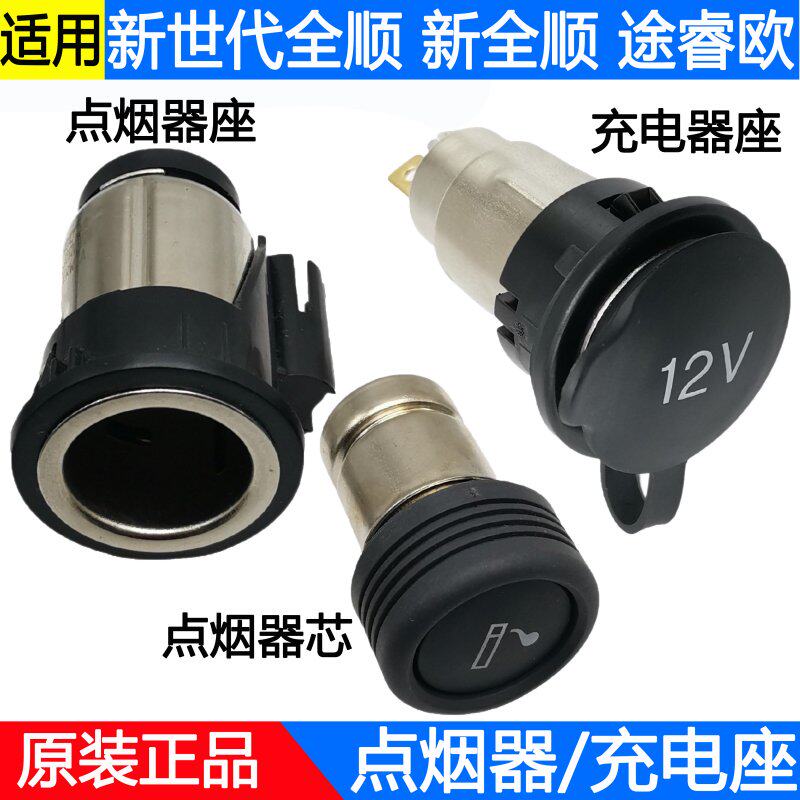 适用江铃新全顺新世代全顺途睿欧点烟器插座点烟头车载充电器