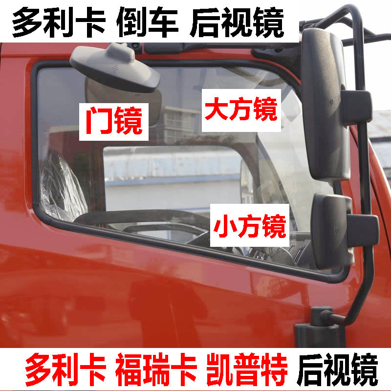 东风多利卡倒车镜D6D7D8东风凯普特福瑞卡倒车镜照地反光镜后视镜