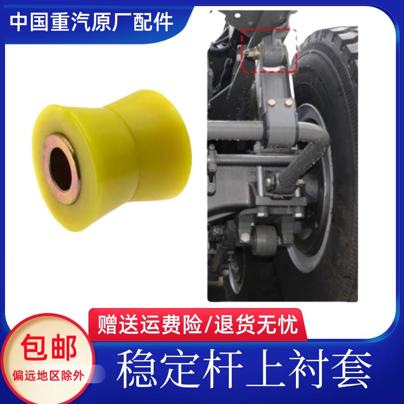 适用重汽豪沃T7H后稳定杆胶套豪沃380汕德卡平衡杠吊架衬套塑胶垫