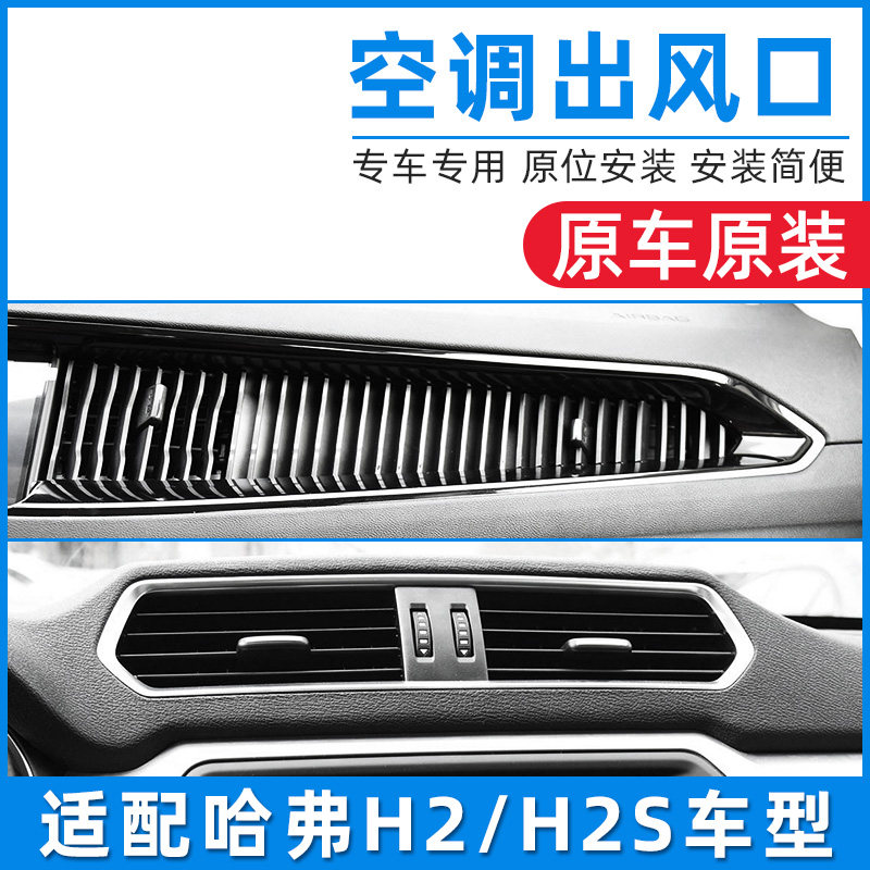 适配长城哈弗H2哈H2S红蓝标空调出风口面板仪表台中间后排空调