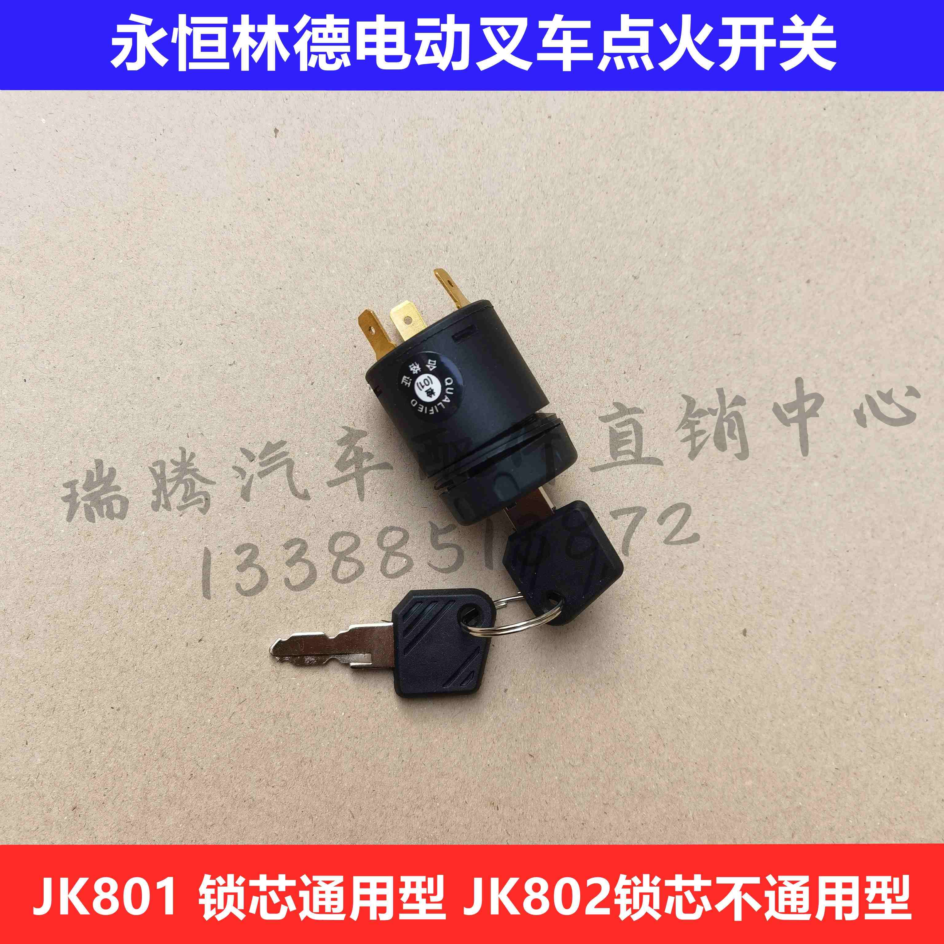 适配LIND永恒力林德合力电动叉车锁头电源点火钥匙开关JK801/802