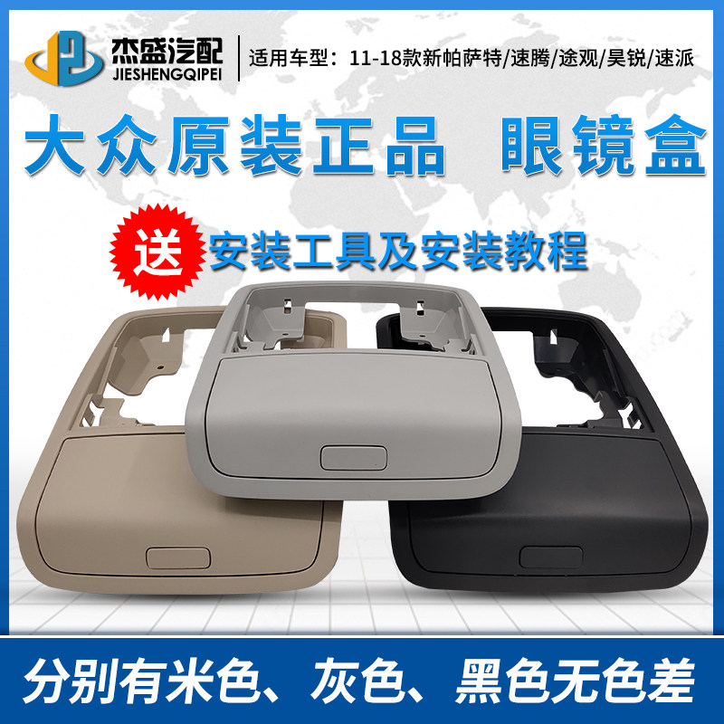 11-18新Passat速腾Tiguan昊锐速派夏朗车顶眼镜盒内顶棚杂物盒储