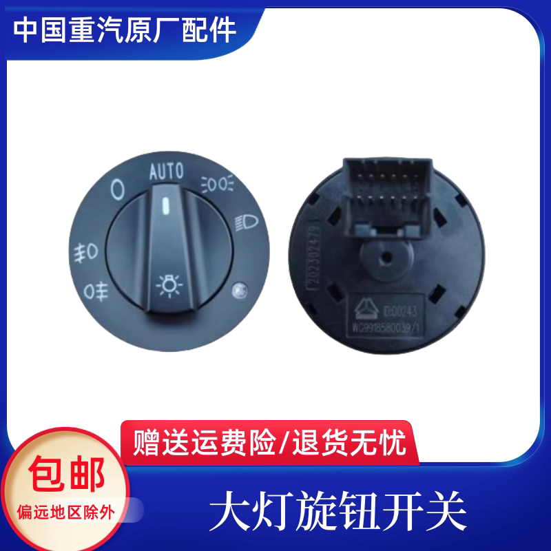 重汽汕德卡C7H G7 G5 C5H大灯开关T5G豪沃T7H TX灯光旋钮开关原厂