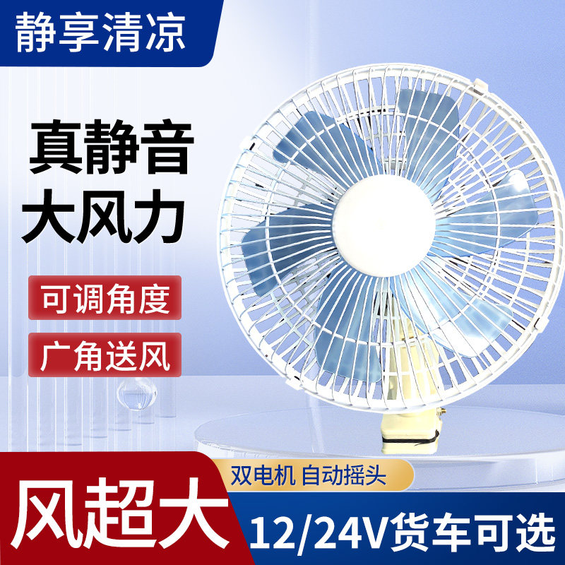 车载风扇12V厢型车24V大货车双电机强风强力制冷电风扇11寸摇头扇