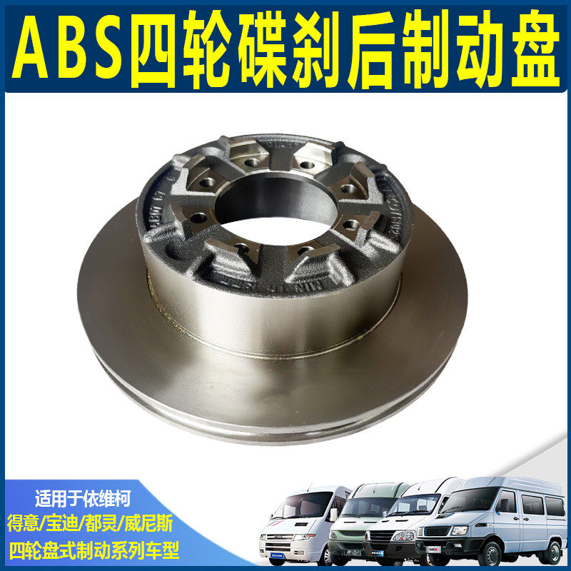 依维柯 宝迪后刹车盘 4.5T 山海后轮碟盘 ASB后盘 欧胜后制动盘