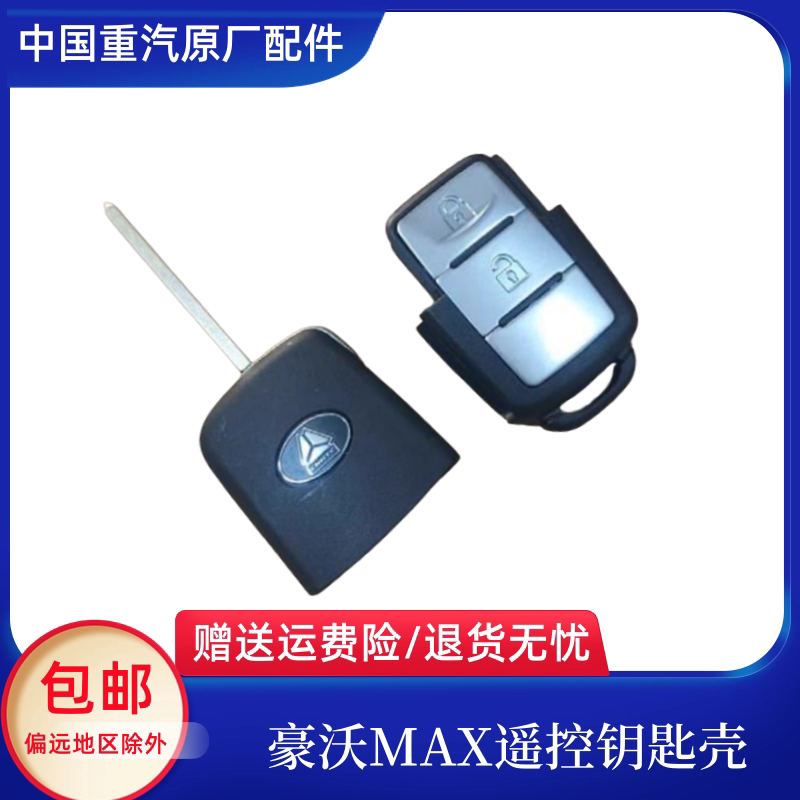 适用豪沃重汽MAX遥控器车门电子钥匙总成门锁开关折叠头原厂配件