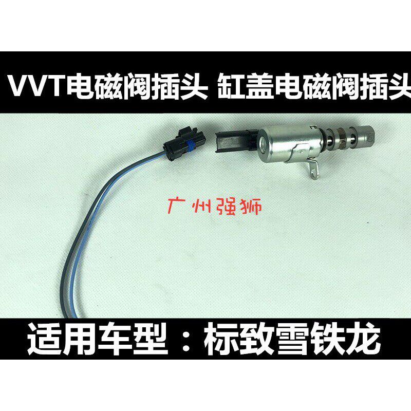 适配标致307 308 408 凯旋 508C5 2.0 缸盖电磁阀 VVT阀 插头