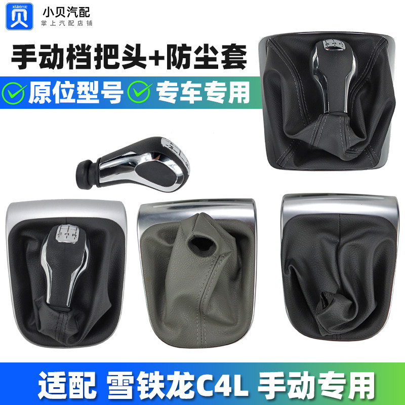 适配雪铁龙C4L 手排换档杆防尘套排挡杆手柄 排挡头 换档把手头手