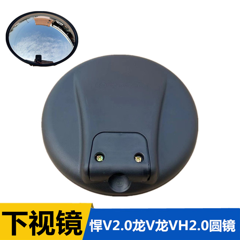 解放龙V2.0后视镜盲镜龙VH2.0照地镜悍V2.0下视镜前圆镜反光镜
