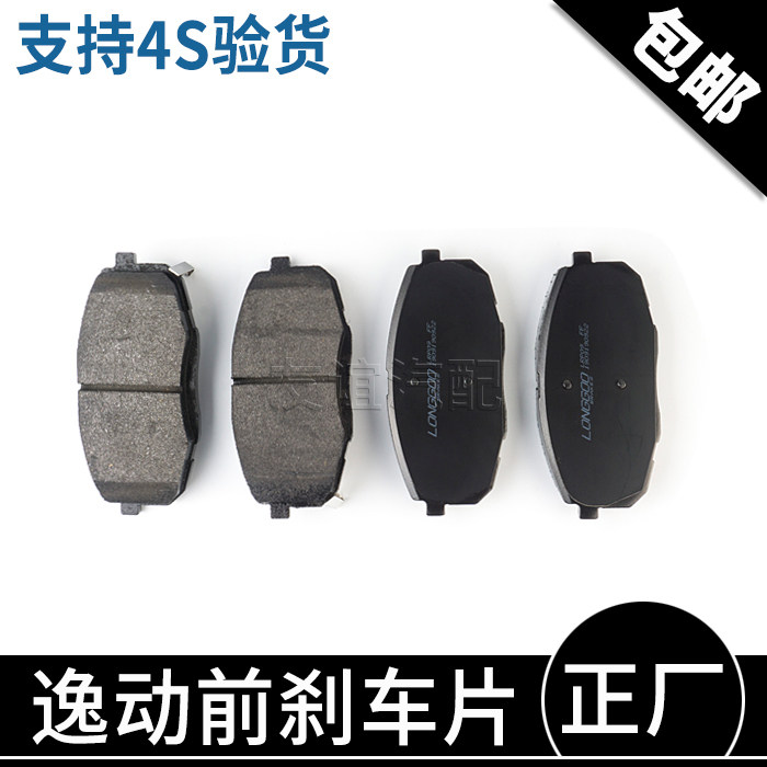 适配新逸动xt二代PLUS凌轩欧尚A800前刹车片制动蹄片摩擦片块