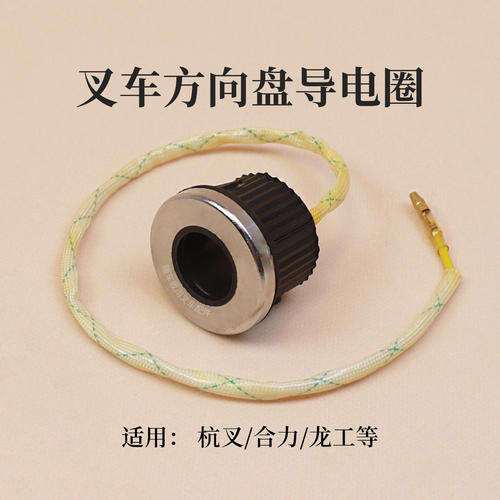 叉车方向盘喇叭接触开关按钮导线导电圈杭叉合力3 3.5T 电叉15H适