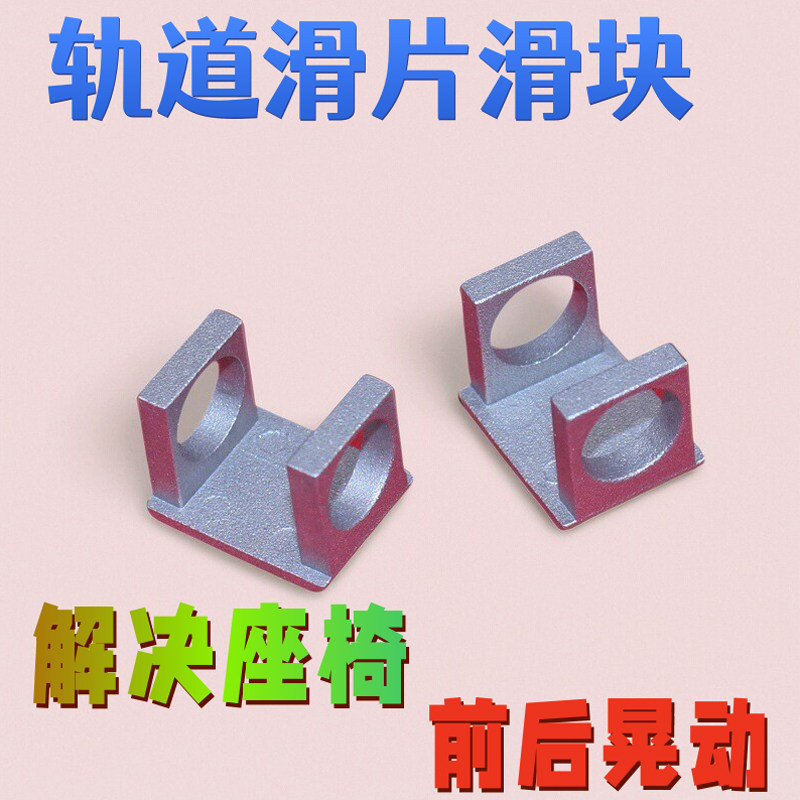适配凯迪拉克cts ct5纳智捷u6大7绅宝93日产轩逸座椅轨道晃动滑块