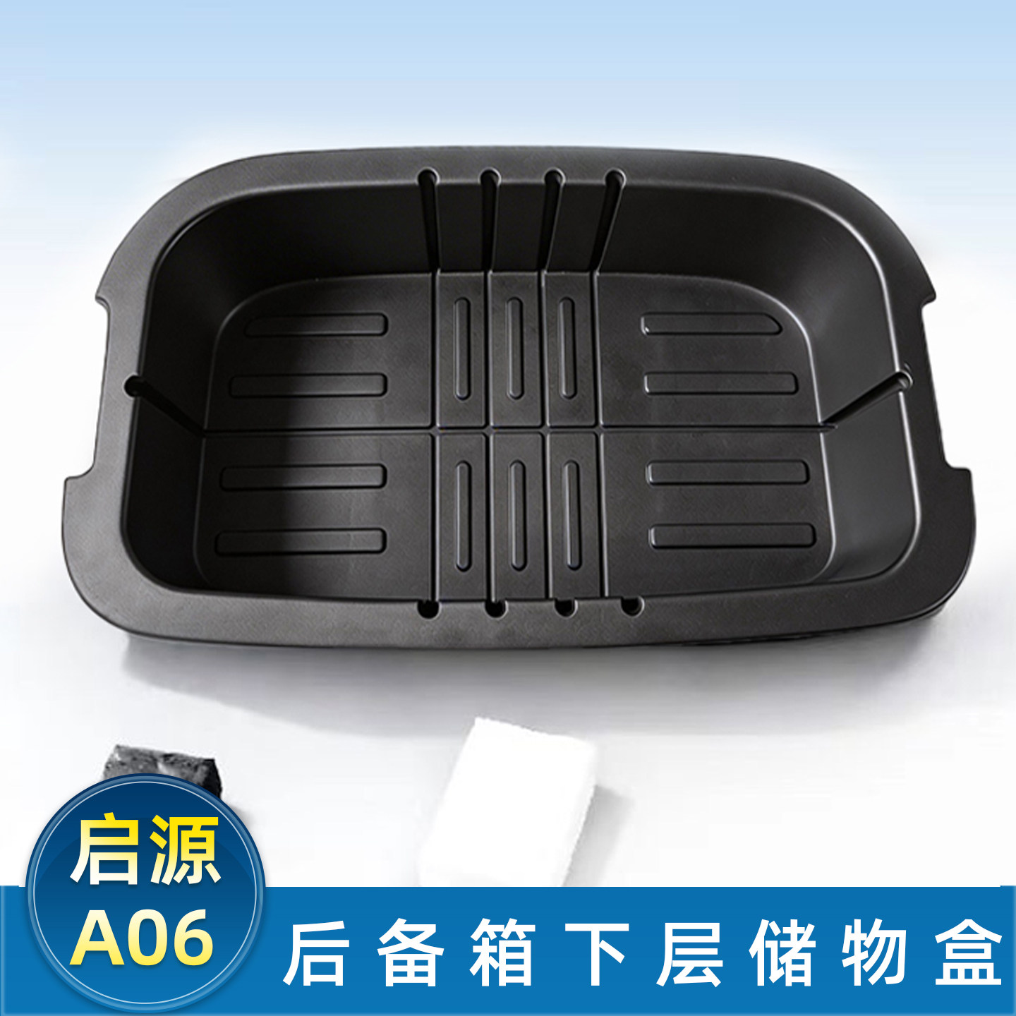 适配启源A06后备箱储物盒总成行李箱 下沉收纳箱塑料盒子原车