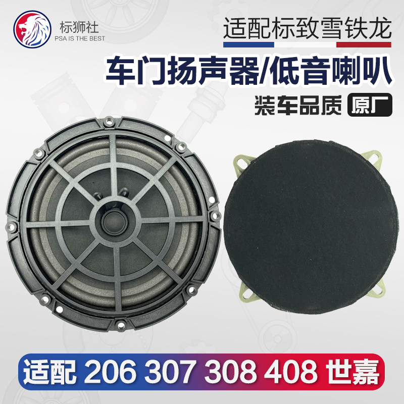 适配雪铁龙c5凯旋标致307老408标志音响前后门原厂扬声器喇叭