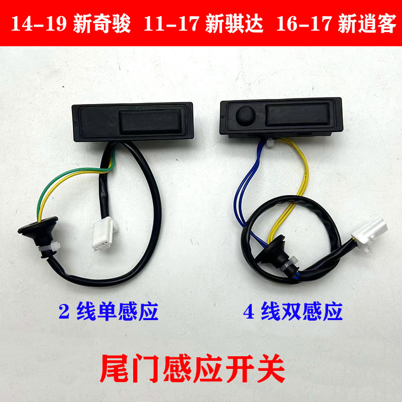 新骐达新X-Trail新逍客后备箱开关14-19款奇骏后门开关尾门开关感