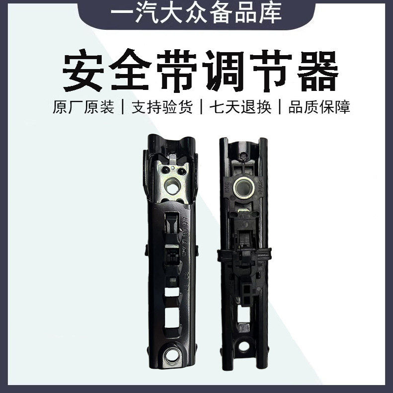 适配高尔夫678 GTI速腾迈腾安全带调节器安全带滑道安全带调节器