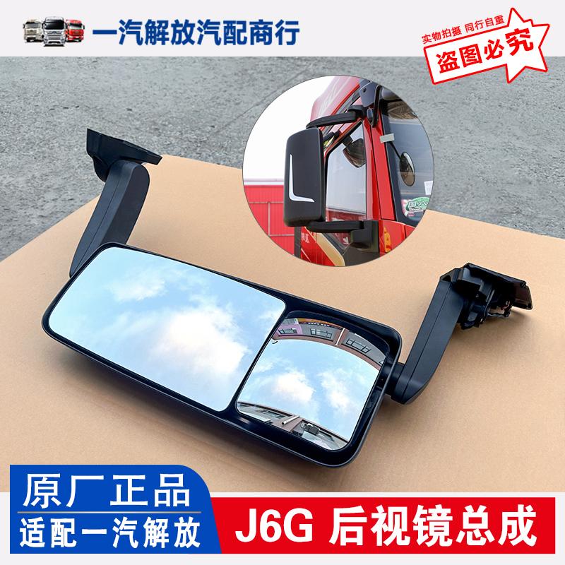 适用解放J6G后照镜总成 电动电加热反光镜 双镜片后视镜 原厂配件