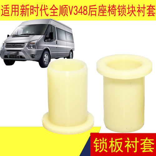 适用新时代全顺V348福顺后排三人座椅锁板锁扣衬套尼龙配件