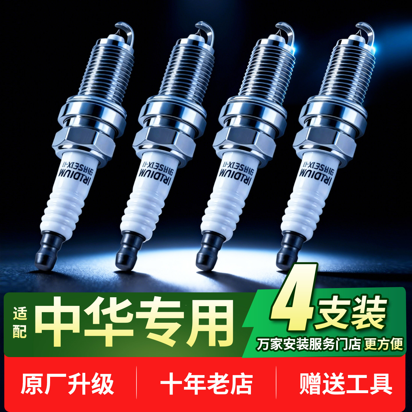 中华V3V5V6V7H220H230H320H330H530骏捷铱金汽车火花塞4支装