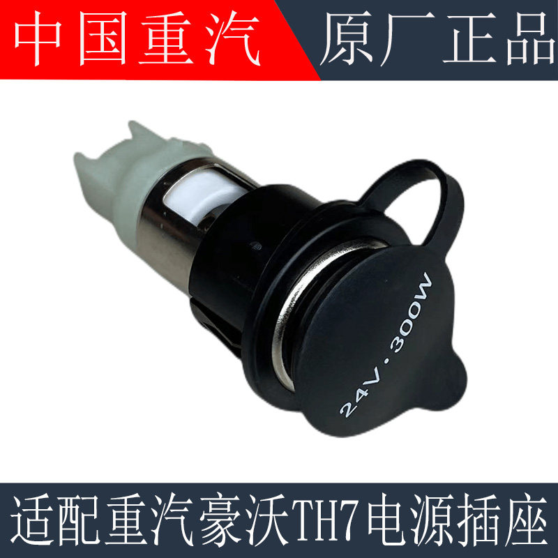 适用重汽豪沃TH7电源插座24V汕德卡G7H电源转换点烟器原厂配件