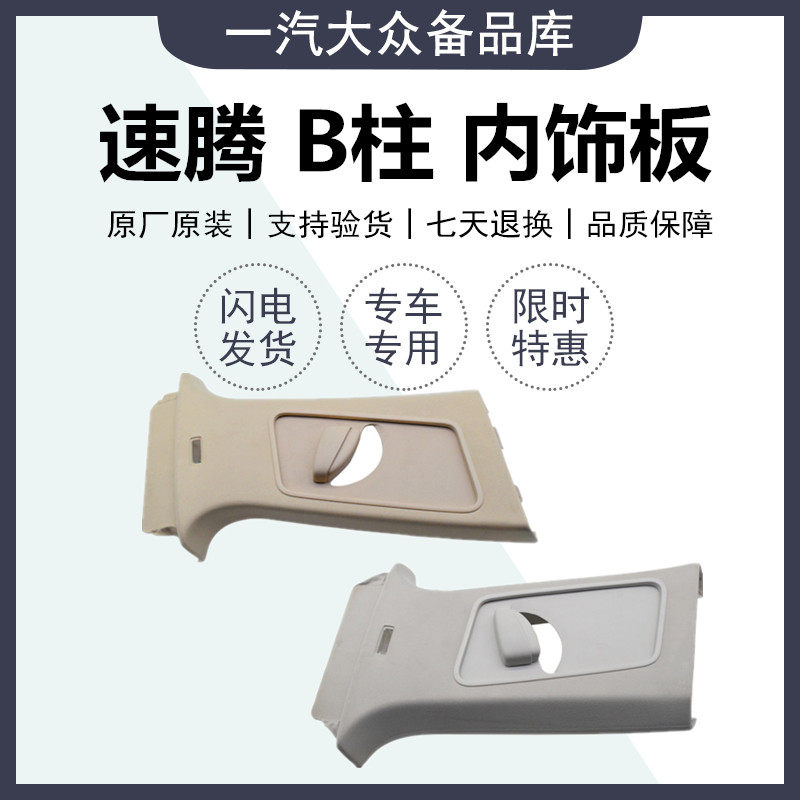 适用06-21款新老速腾B柱内饰板B柱饰板 速腾中柱上内饰板灰米色