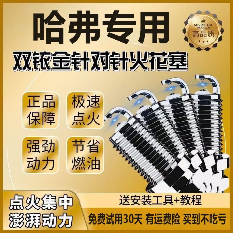 长城哈弗专用火花塞H6M2原厂H3 M4 H5哈H7 H8适用双铱金