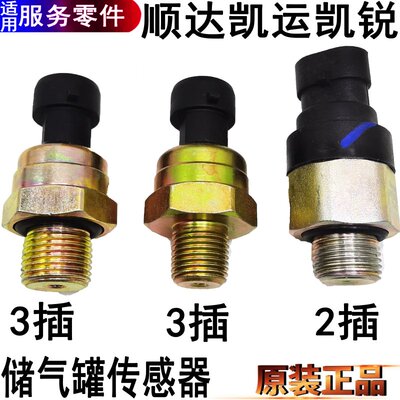 适用江铃顺达凯运凯锐储气罐压力感测器报警气压感应器开关件