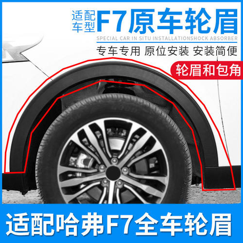 适用长城哈弗F7哈前后左右轮眉保险杆包角防撞条胶条汽车配件
