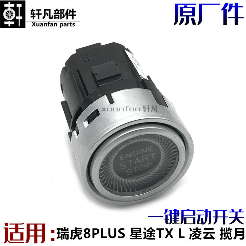 奇瑞瑞虎5X 7 8 8PLUS星途TX TXL 揽月凌云一键启动开关 点火按键