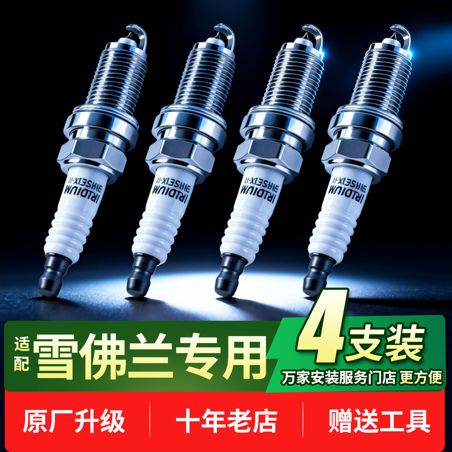 雪鲁兹创酷迈锐宝XL赛欧3科沃兹乐风乐骋铱金汽车火花塞4支