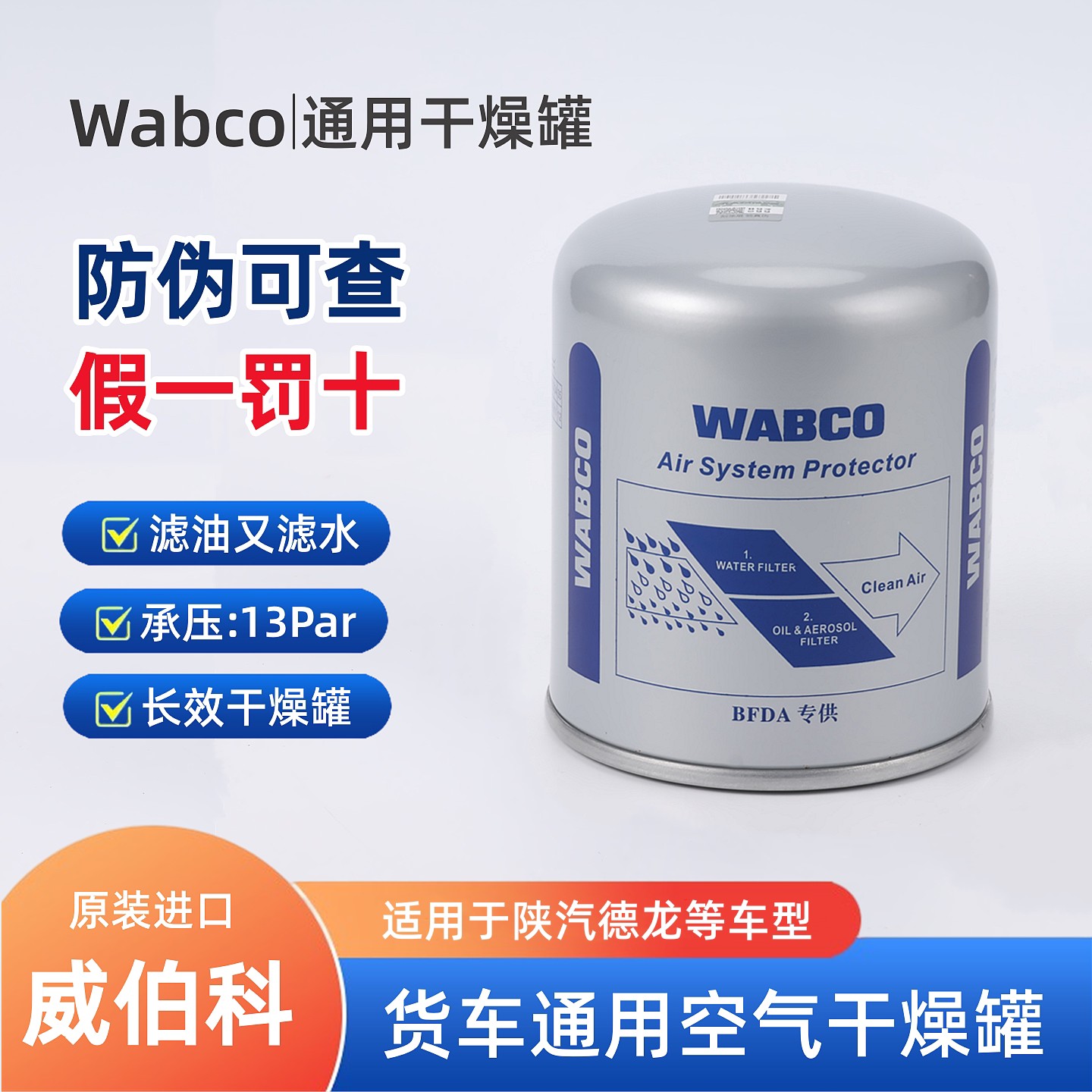 陕汽迪朗奇X3000新M3000X5000X6000货车通用威伯科原厂干燥罐干燥