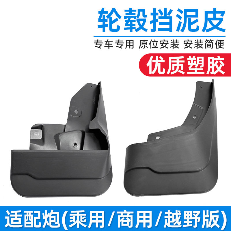 适配长城炮乘用版商用版炮越野版金刚炮前后挡泥板挡泥板护泥板