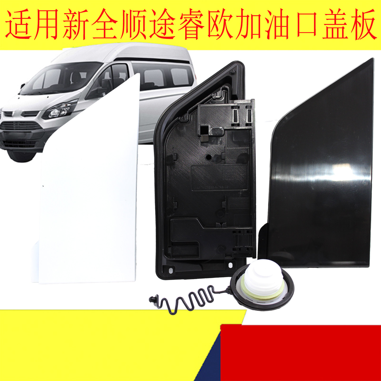 适用江铃新全顺V362途睿欧油箱加油口盖油箱门加油口盖板配件