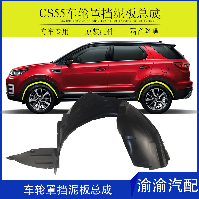 汽车CS55plus前后叶子板内衬塑料挡泥板胶皮配件送卡扣正