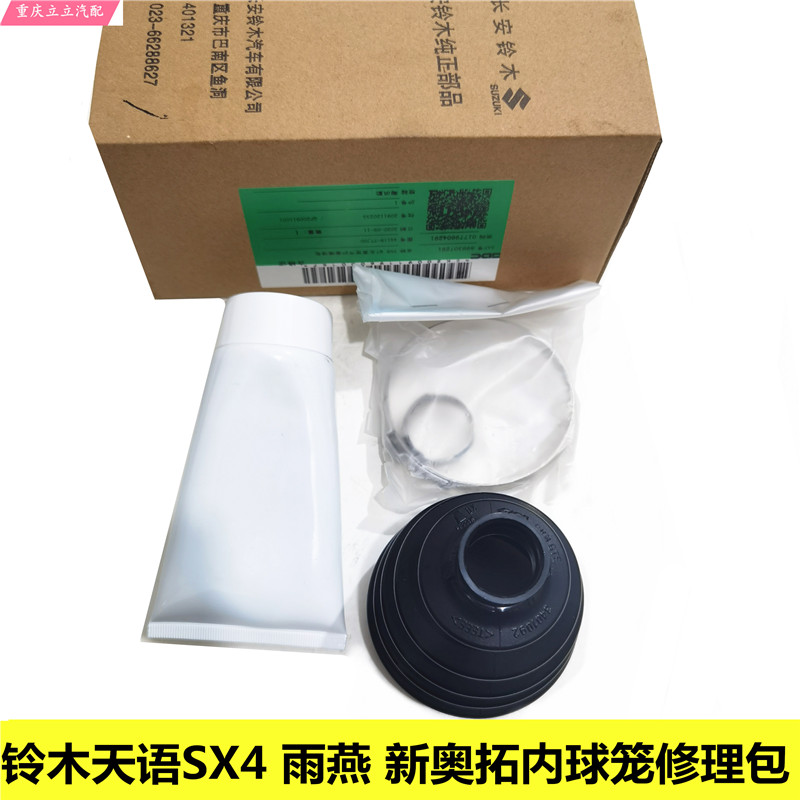 铃木天语雨燕新奥拓半轴防尘套修理包内球笼修理包内万向节防尘套