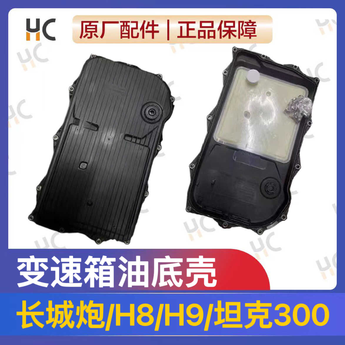 长城炮变速箱油底壳波箱底部坦克300哈弗h9H8油底壳变速箱滤芯