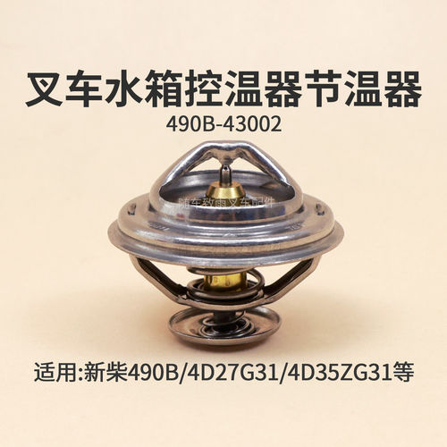 堆高机水箱控温器节温器新柴490B 4D27G31 4D35ZG31杭叉合力3T 4.