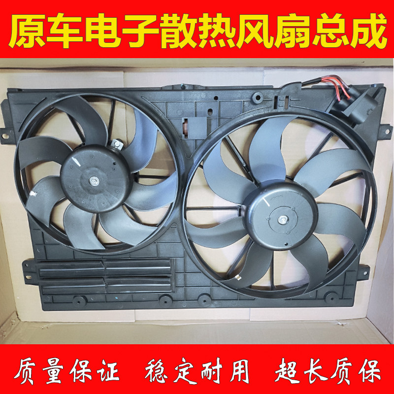 适用Passat速腾迈腾CC朗逸宝来Tiguan途安明锐电风扇散热风扇总成