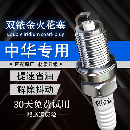 适配中华V3 V5 V6酷宝V7骏捷FSV FRV H530 H230 H330双铱金火花塞