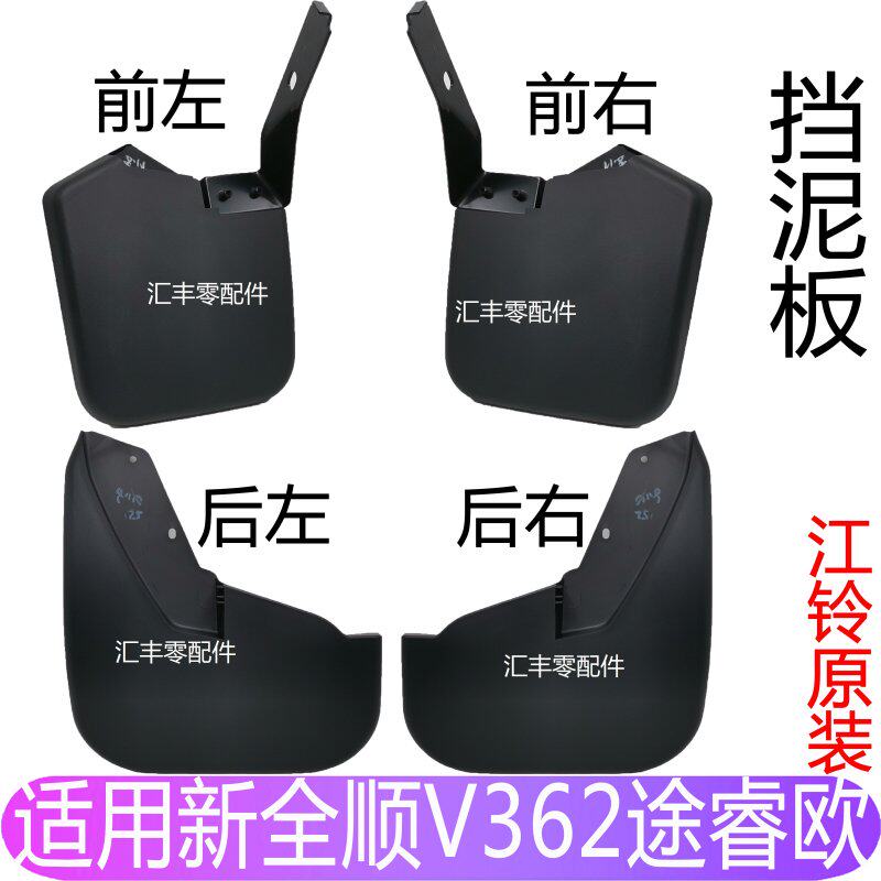 适用新全顺V362途睿欧后档泥皮新全顺前后挡泥板新全顺挡泥板