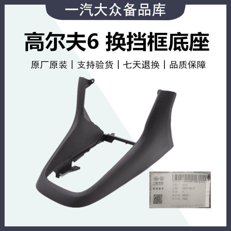 高尔夫6代GTI高尔夫R换挡框底座 汽车配件爱车一航原厂托架