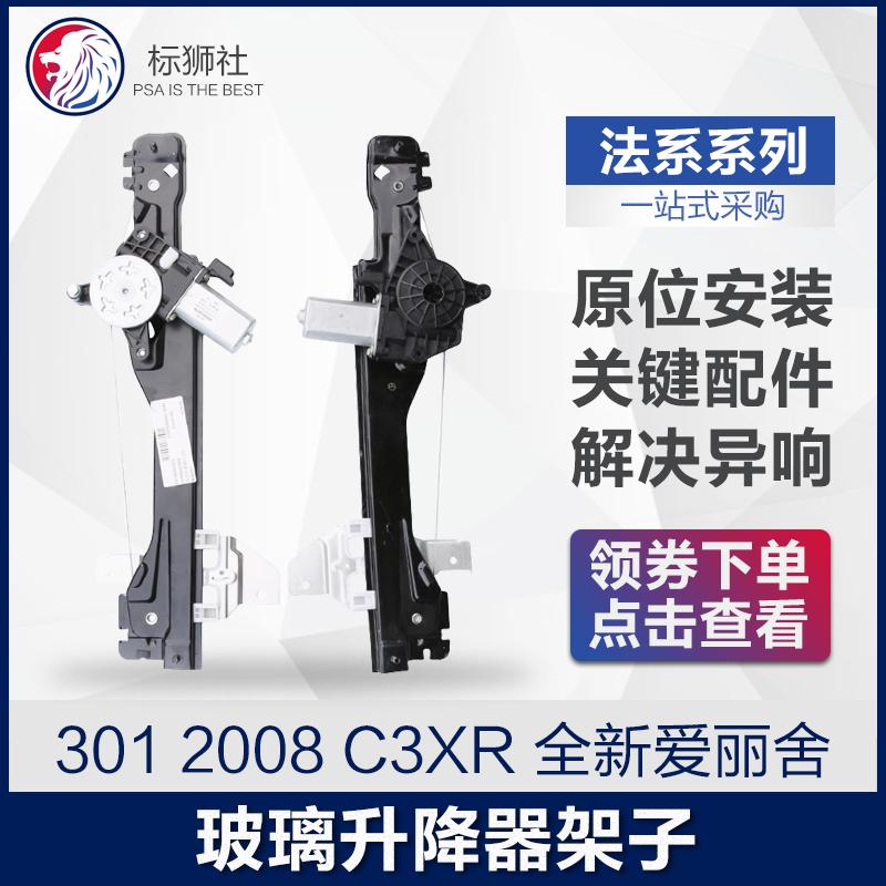 雪铁龙新爱丽舍C3XR标致301 2008电动升降器总成门玻璃升降器架子