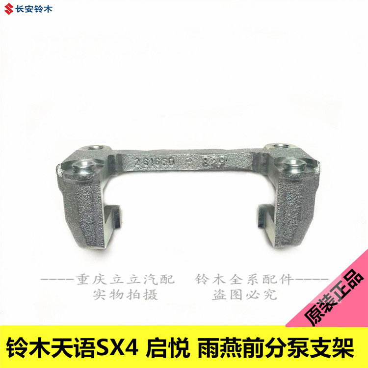 铃木天语SX4尚悦启悦雨燕前分泵前制动器卡钳车卡钳架