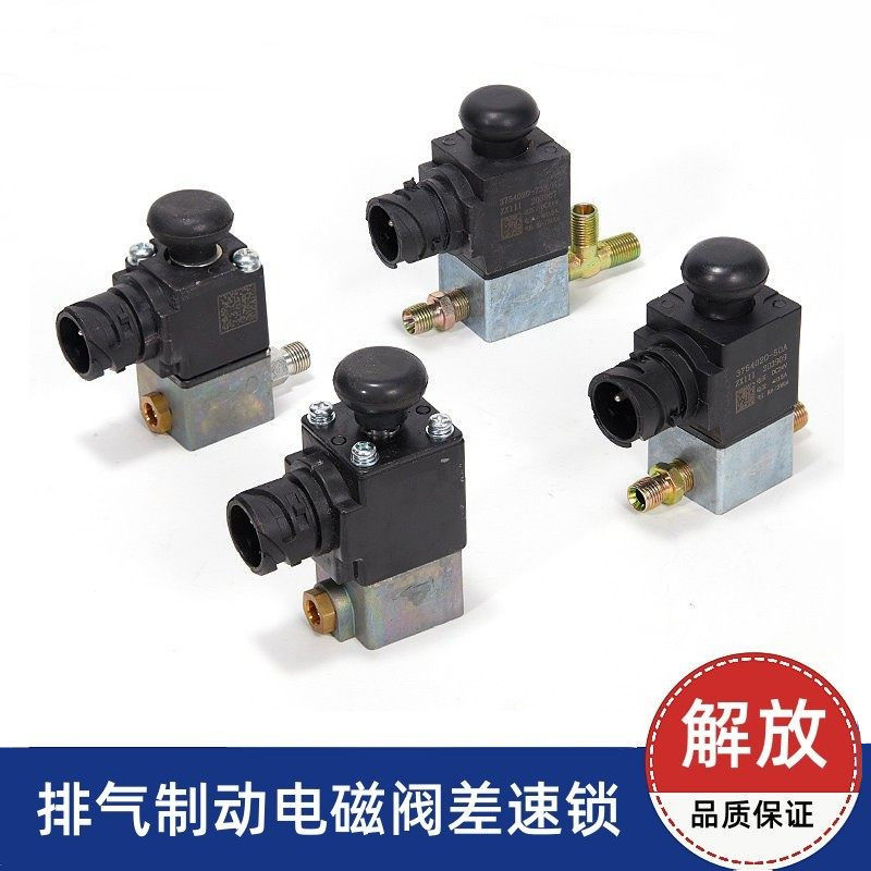 解放J6P排气制动电磁阀JH6J7J6L悍V龙V电磁气阀差速锁电磁阀原厂